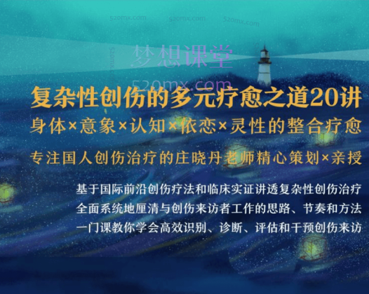 庄晓丹清流：复杂性创伤的多元疗愈之道20讲丨身体×意象×认知×依恋×灵性的整合疗愈