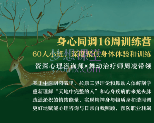 周凌身心同调16周训练营丨整合中医、舞动与拉康，赋能心理咨询与自我照顾