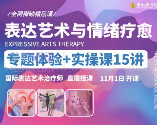 【表达艺术与情绪疗愈】专题体验+实操课15讲 | 国际表达艺术治疗师直播授
