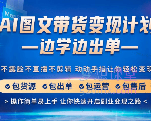程程老师AI图文带货变现计划，操作简单易上手，让你快速开启副业变现之路