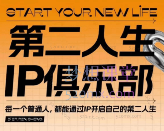 2025阿柴第二人生ip俱乐部,全域IP打造个人品牌,精准定位+爆款拆解+吸粉人设设计全课程