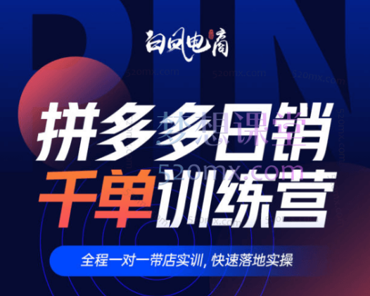 白凤电商【第27期】拼多多微付费—商品推广玩法（2024年8月更新）