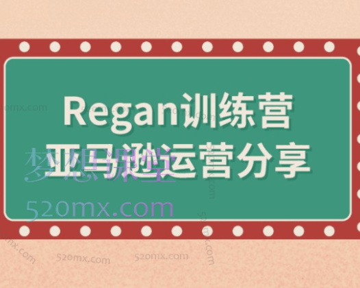亚马逊流程全解析（Regan训练营）