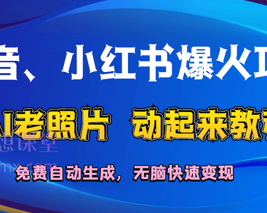小红书爆火项目：AI老照片动起来教程，免费自动生成