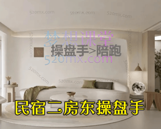 0~100民宿二房东操盘手陪跑课