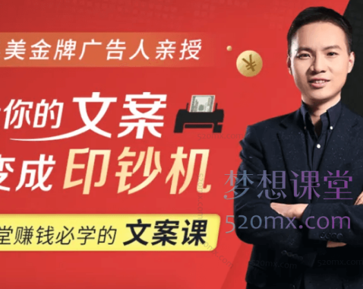 前奥美金牌文案亲授：12堂赚钱必学的文案课，让你的文案变成印钞机！