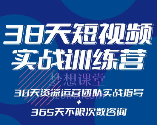 黑马38天短视频实战训练营