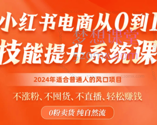 小刀小红书电商从0到1技能提升系统课