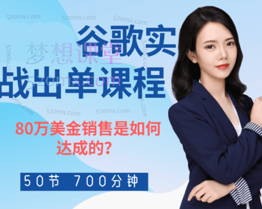 Smaker|严宇雅:谷歌实战出单课程—80万美金销售是如何达成的?