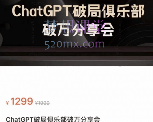 AI破局俱乐部ChatGPT破局俱乐部破万分享会
