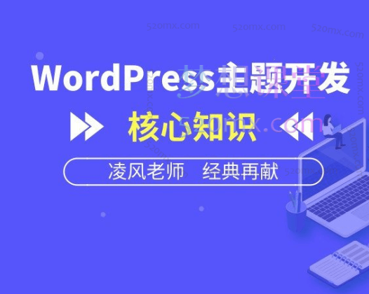 凌风WordPress主题开发核心知识【视频教程】