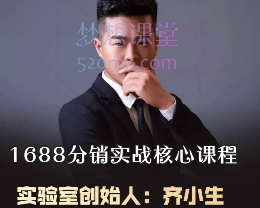 蓝豚电商齐小生1688分销实战核心课程