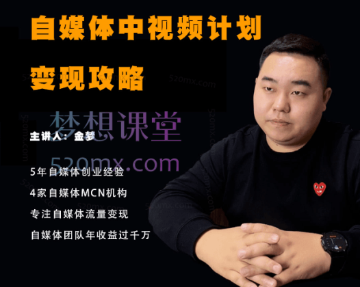 金石自媒体II中视频计划运营变现攻略课