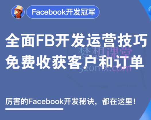 外土司Facebook开发冠军,运营、营销思路玩法以及实战技巧和案例