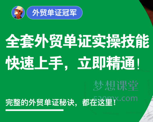 外土司外贸单证冠军看,完整的全套外贸单证实操技能秘诀.