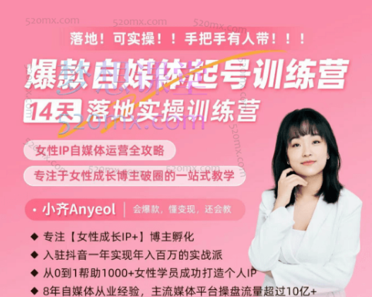 小齐Anyeol：爆款自媒体起号训练营–14天落地实操训练营