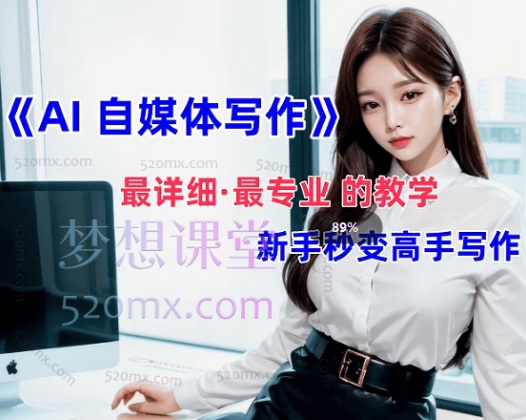 AI自媒体文章创作全网最详细教程，新手秒变写作高手