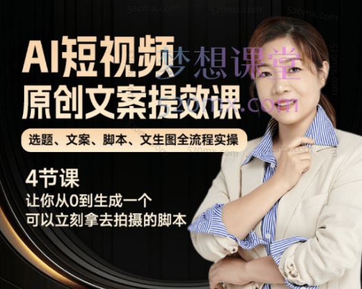 张暴斯AI短视频原创文案提效课，选题、文案、脚本、文生图全流程实操