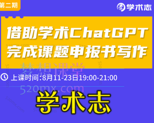 学术志借助学术AI完成课题申报书写作