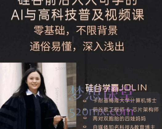 硅谷学霸JOLIN人人可学的AI与高科技普及视频课