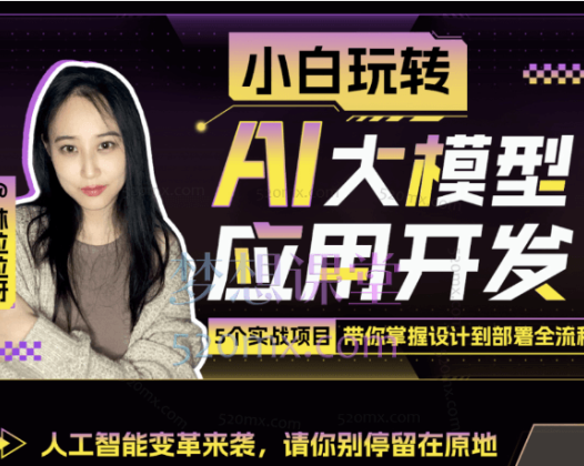 林粒粒呀小白玩转AI大模型应用开发