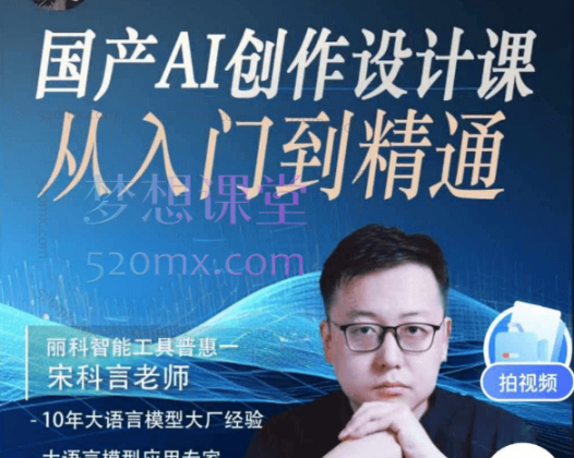 宋科言国产AI创作设计课从入门到精通