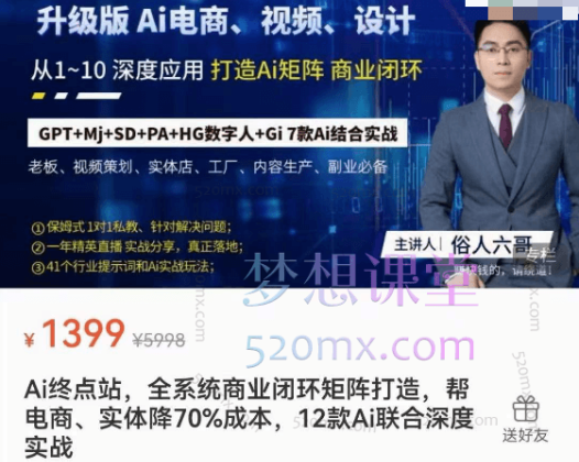 俗人六哥Ai终点站全系统商业闭环矩阵打造，帮电商、实体降70%成本，12款Ai联合深度实战
