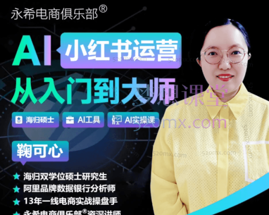 永希电商俱乐部：AI小红书运营从运营到大师