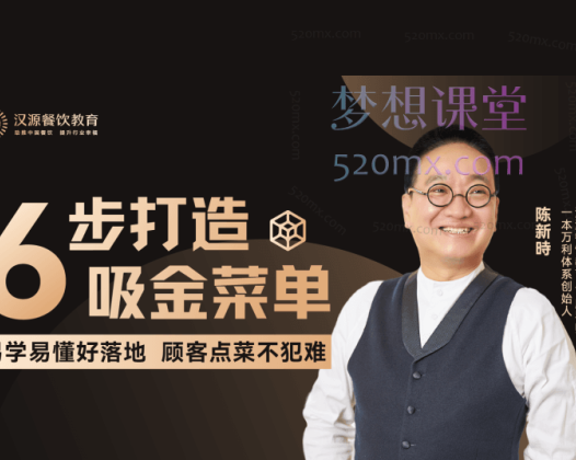 汉源餐饮教育6步打造吸金菜单线上课程