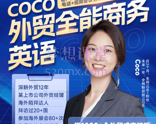 鼎贸coco外贸全能商务英语，客户开发/外贸交流话术/电话+视频会议话术/展会技巧话术/谈判催单话术等…