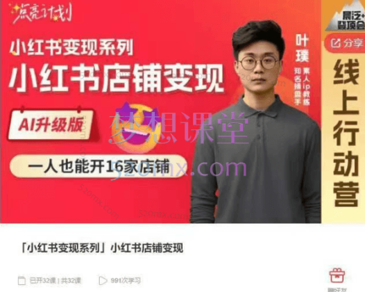 晨泛登顶会「小红书变现系列」小红书店铺变现