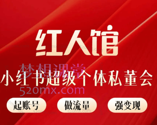 【红人馆】小红书超级个体私董会，起号、做流量、强变现