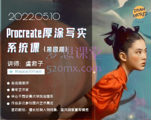 虞君子Procreate厚涂写实系统课第11期