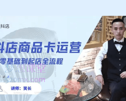 抖音小店全套玩法（笑长抖店）