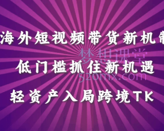 TK短视频带货（新机制）课程，低门槛轻资产入局tiktok