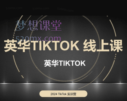 英华TIKTOK全链路0-1变现路径教学，更新至69节
