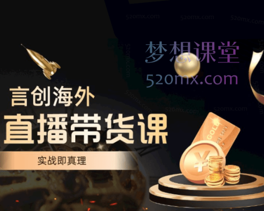 钧哥TIKTOK直播带货课