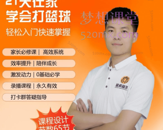 金虎篮球：初学篮球轻松系统入，快学篮球、家长大学生篮球课程
