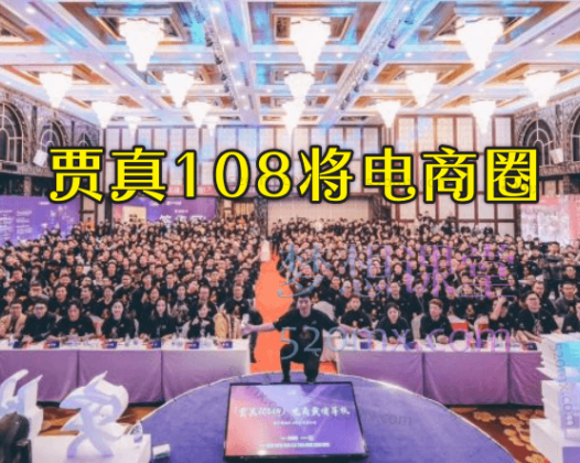 贾真108将电商圈，淘系，抖音，小红书，电商产品短视频带货，爆款流程，电商管理，提升团队能力