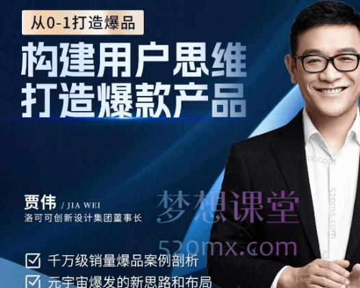 贾伟·构建用户思维打造爆款产品，千万级销量爆品案例解析