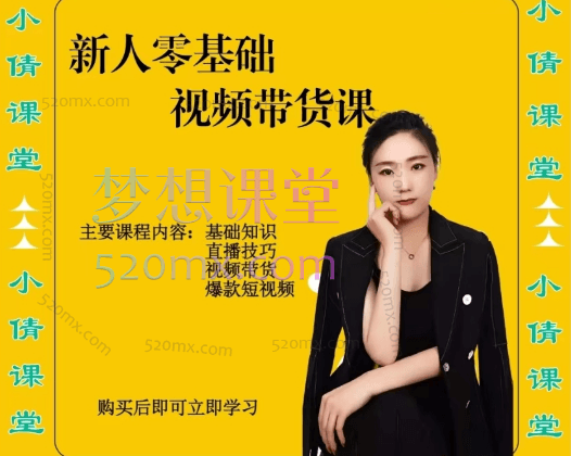 小倩分享新人零基础视频带货课程,零基础直播技巧、视频带货.