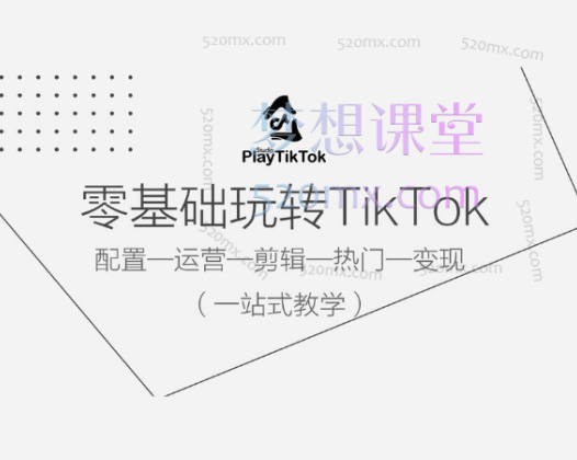 玩转踢拓工作室TikTok《配置+剪辑+运营+热门+变现+带货》全套课程