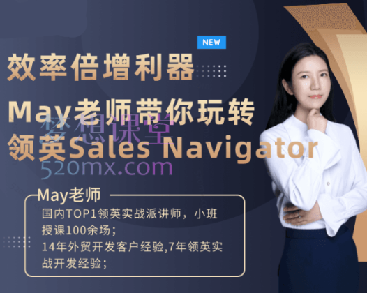 May老师:玩转领英付费方案Sales Navigator
