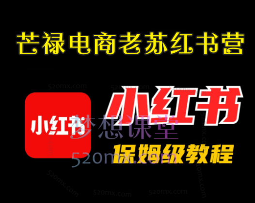 芒禄电商老苏红书营