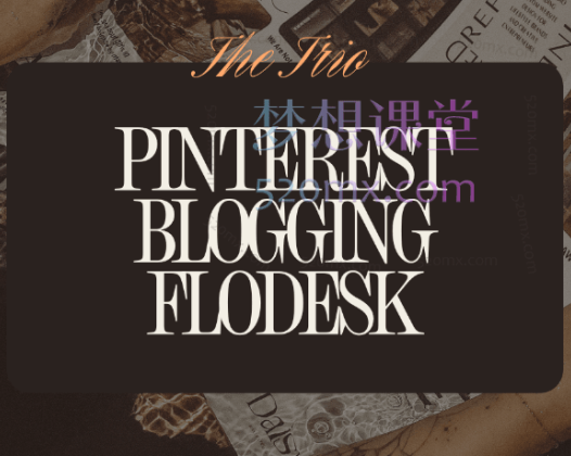 从Pinterest到博客，再到Flodesk，轻松打造你的高利润业务！(价值$397美金)