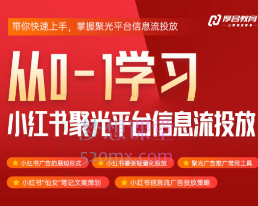 厚昌教育柯楠从0-1学习小红书聚光信息流投放