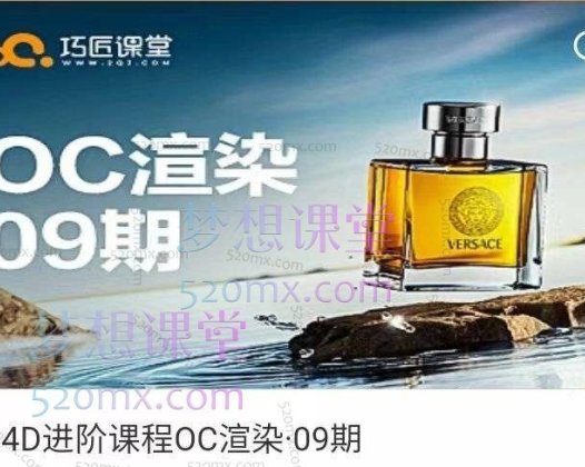 巧匠阿浩C4D进阶课程OC渲染9期