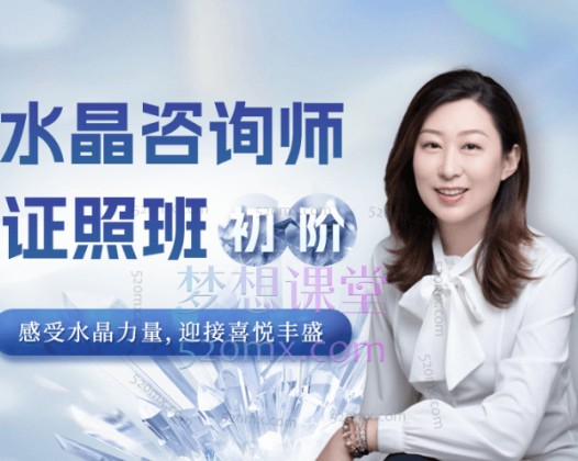 水晶咨询师（疗愈师）证照班（初阶）祈请水晶力量，迎接喜悦丰盛