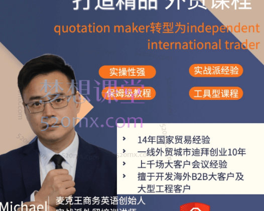麦克王【外贸独立经理人培养计划】【外贸商务英语口语】【外贸交流话术&书】三合一