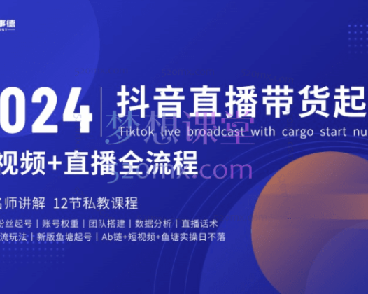 佰事德2024年抖音直播带货起号全攻略